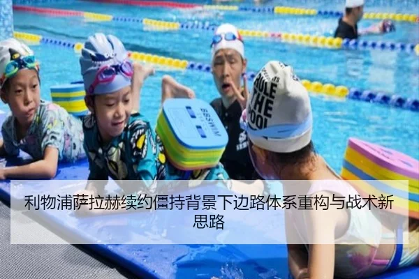 利物浦萨拉赫续约僵持背景下边路体系重构与战术新思路（3377app）